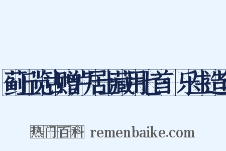 蓟丘览古赠卢居士藏用七首·乐生造句是什么意思的图片